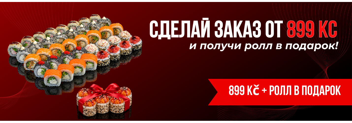 ролл от 899 кр